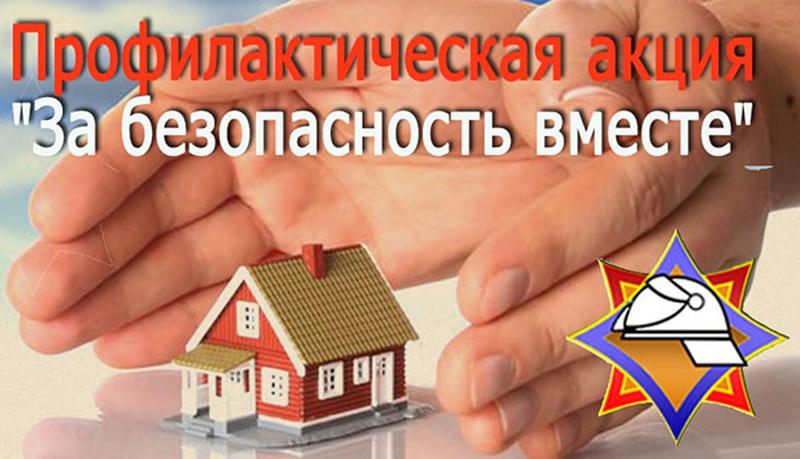 Республиканская пожарно-профилактическая акция «За безопасность вместе!»